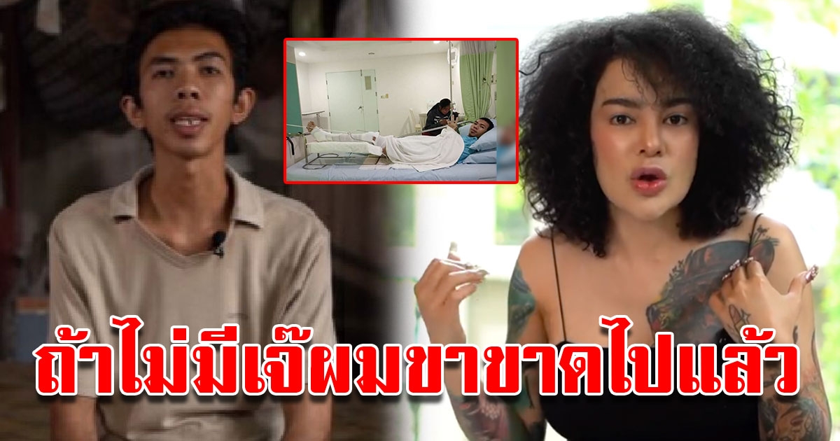 พิมรี่พาย โอน 3 แสน ช่วยลูกน้องไม่ต้องถูกตัดขา