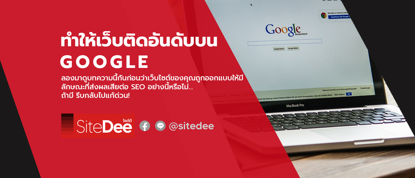 ทำอย่างไรให้เว็บไซต์ติดอันดับบน Google ที่คุณต้องรู้