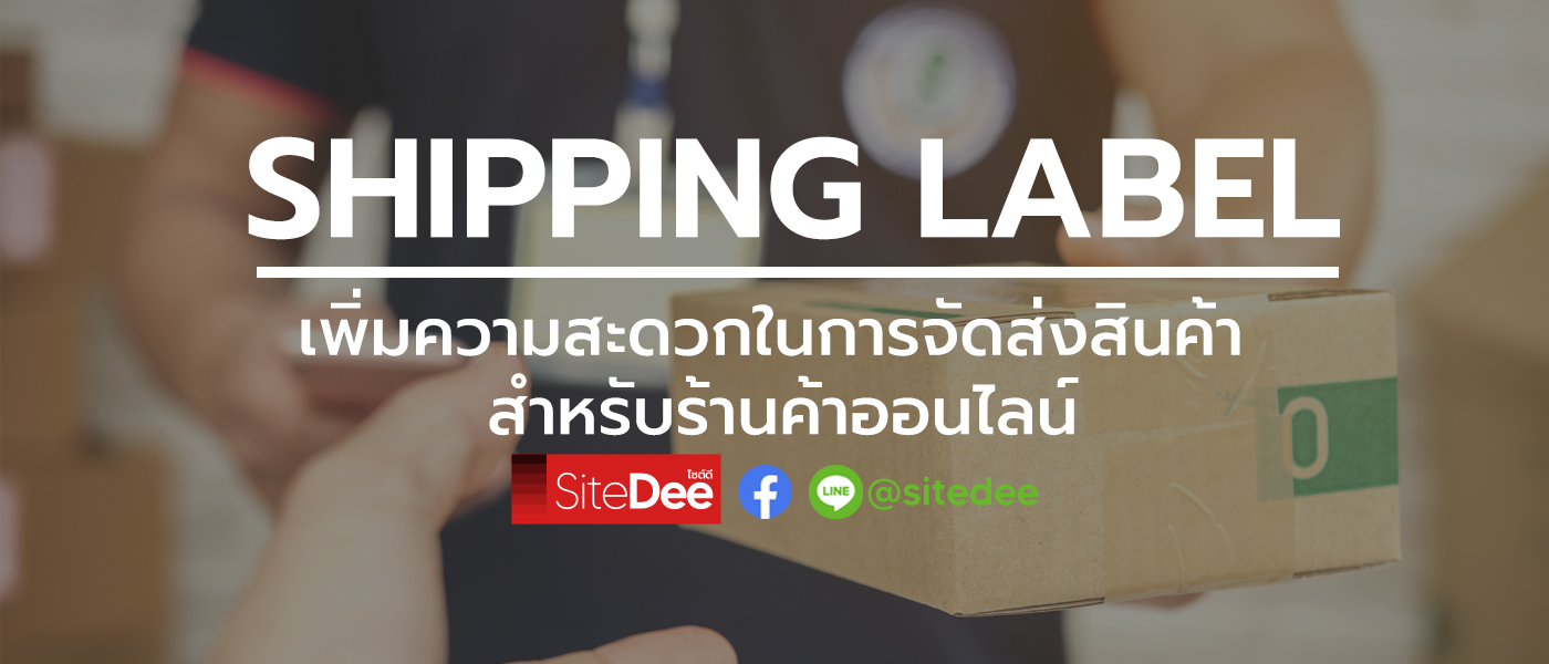 Shipping Label เพิ่มความสะดวกในการจัดส่งสินค้า สำหรับร้านค้าออนไลน์