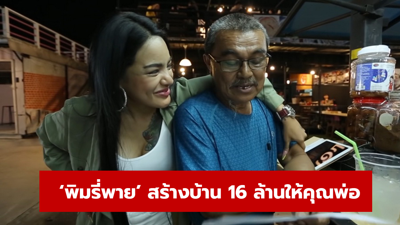 ‘พิมรี่พาย’ สร้างบ้าน 16 ล้านให้คุณพ่อ