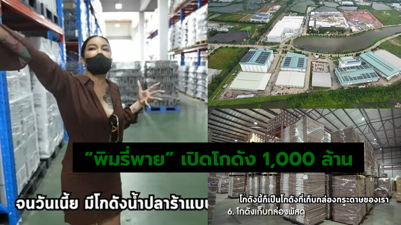 “พิมรี่พาย” เปิดโกดัง 1,000 ล้าน