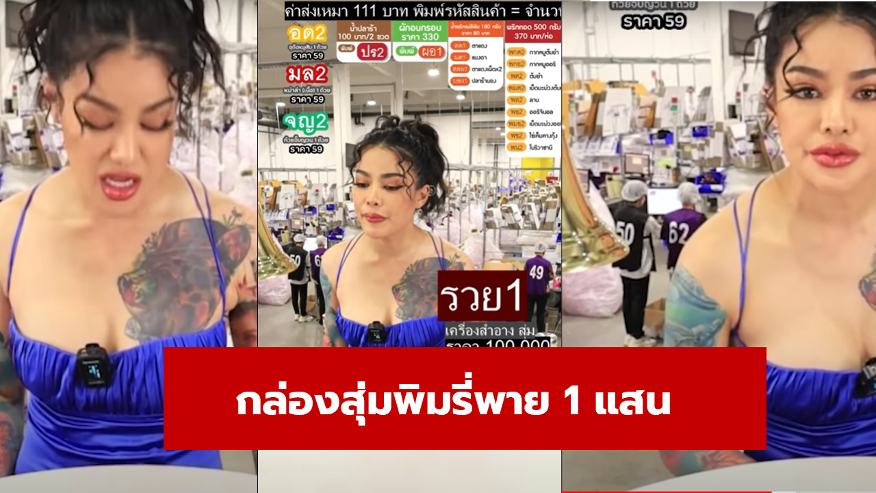 กล่องสุ่ม 1 แสน