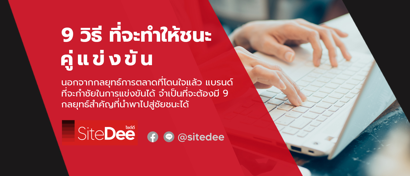 9 วิธี ที่จะทำให้ชนะคู่แข่งขัน ในยุคที่ต้องช่วงชิงกำลังซื้อของผู้บริโภค