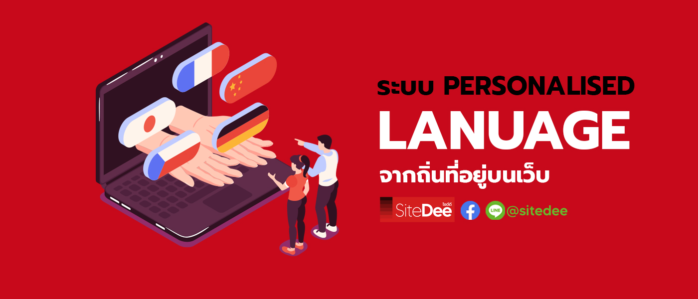 ระบบ PERSONALISED lanuage จากถิ่นที่อยู่บนเว็บ content จากขนาดหน้าจอและรุ่นมือถือบนเว็บ