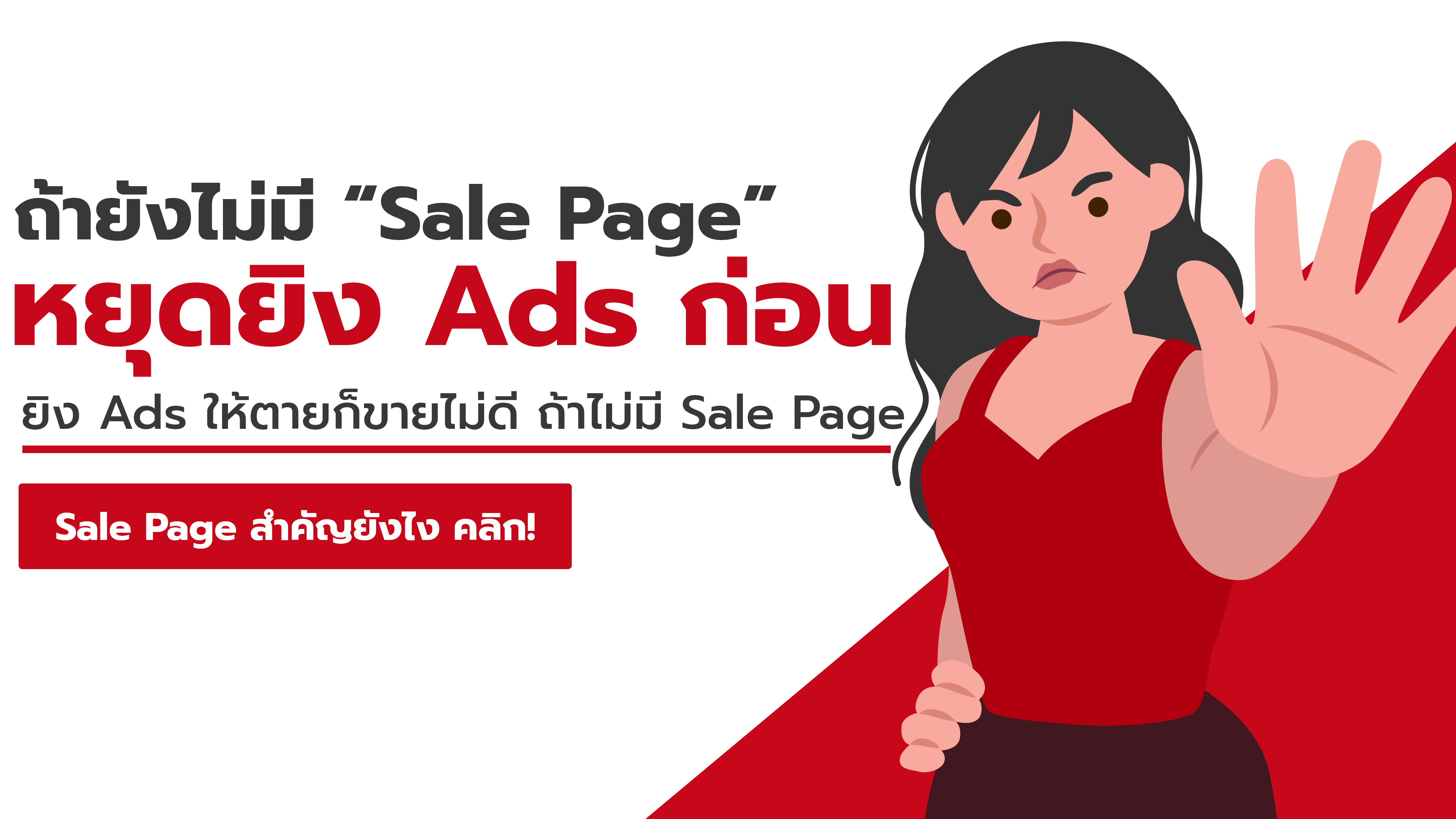 ถ้ายังไม่มี sale page หยุดยิง ads ก่อน